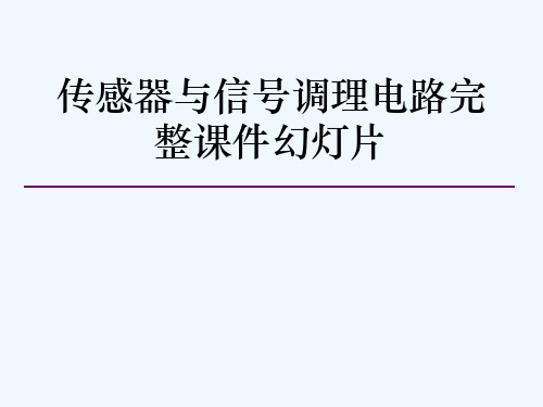 传感器与信号调理电路完整课件幻灯片