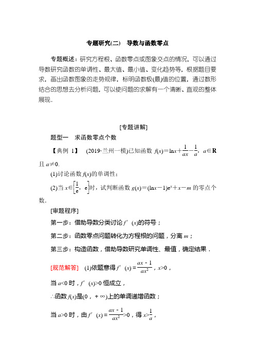 2020高考新课标数学(文)一轮复习教材:专题研究 导数与函数零点