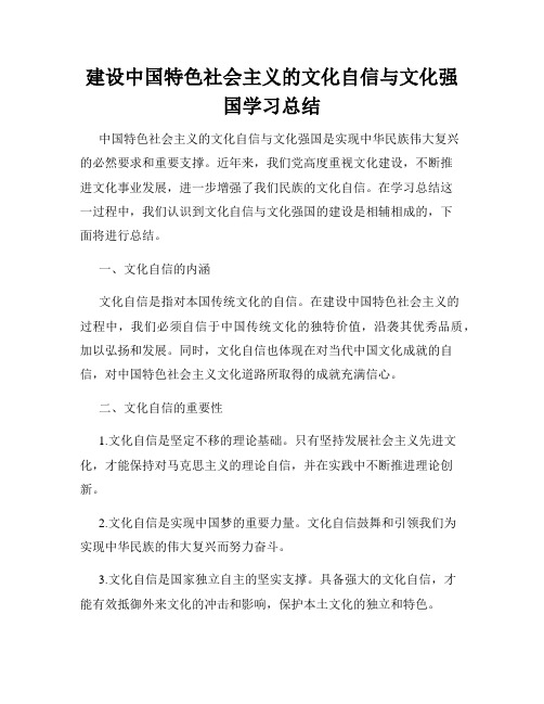 建设中国特色社会主义的文化自信与文化强国学习总结