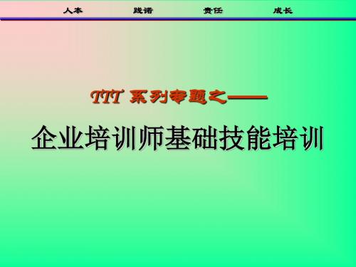 TTT系列之企业培训师基础技能培训.ppt