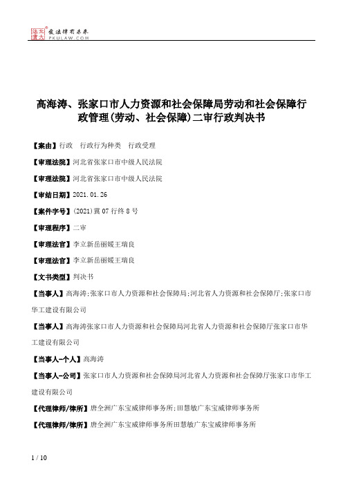 高海涛、张家口市人力资源和社会保障局劳动和社会保障行政管理(劳动、社会保障)二审行政判决书