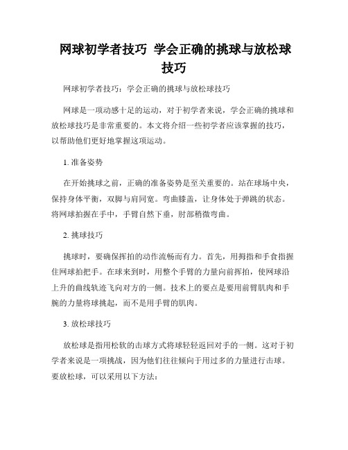  网球初学者技巧  学会正确的挑球与放松球技巧