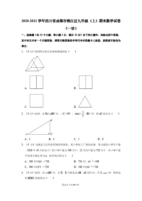 2020-2021学年四川省成都市锦江区九年级(上)期末数学试卷(一诊)