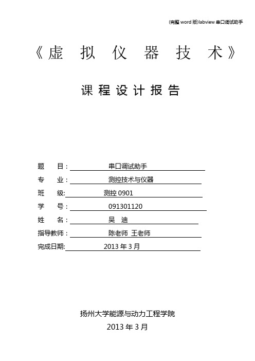 (完整word版)labview串口调试助手