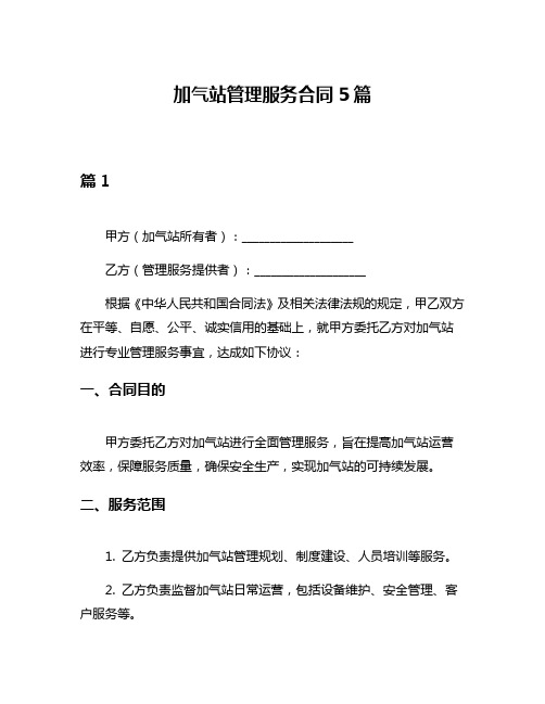 加气站管理服务合同5篇