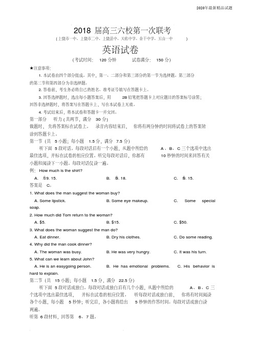 江西省上饶市玉山一中等六校2020届高三第一次联考英语试卷(含答案)