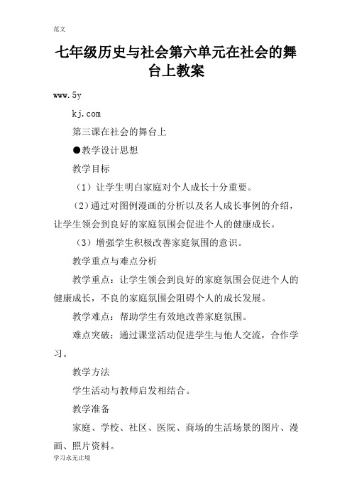 【范文】七年级历史与社会第六单元在社会的舞台上教案