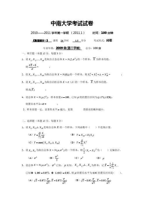 中南大学09级数理统计I试卷A