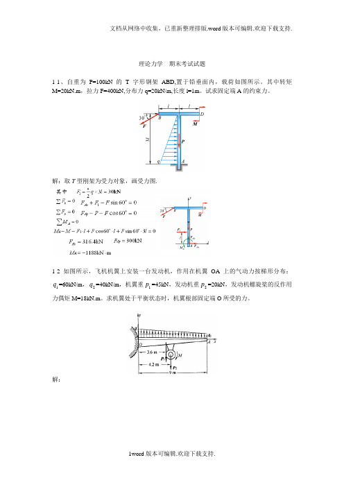 理论力学期末考试试题答案版