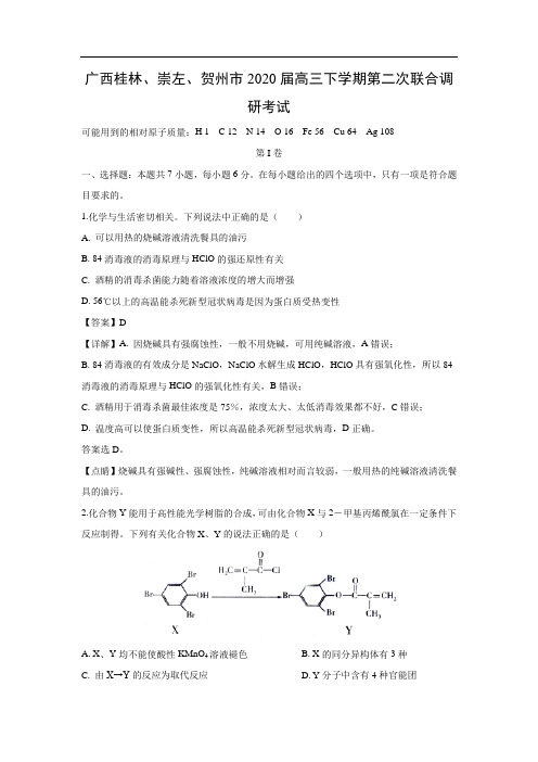 广西桂林、崇左、贺州市2020届高三下学期第二次联合调研考试化学(解析版)