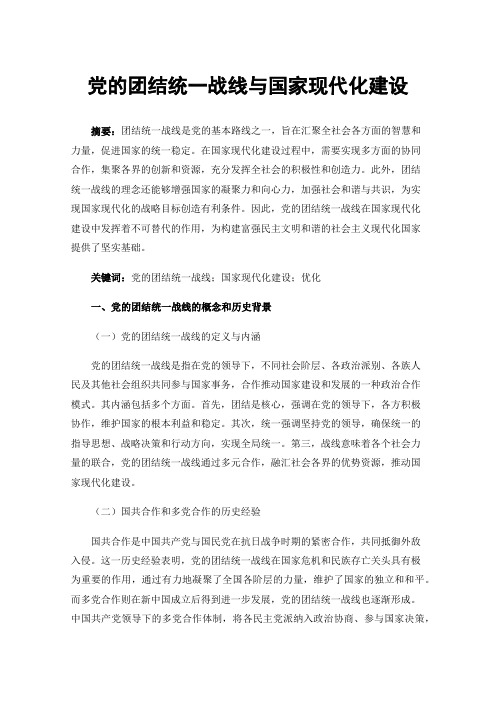 党的团结统一战线与国家现代化建设