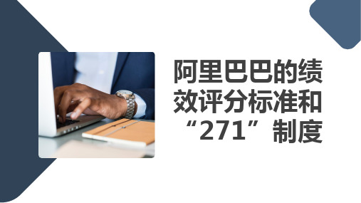 阿里巴巴的绩效评分标准和“271”制度