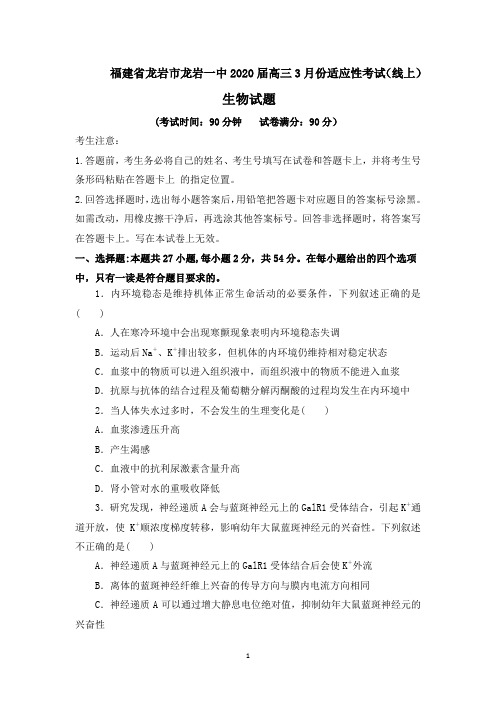 福建省龙岩市龙岩一中2020届高三3月份适应性考试(线上)生物试题 Word版含答案 