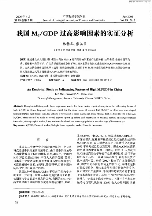 我国M2／GDP过高影响因素的实证分析