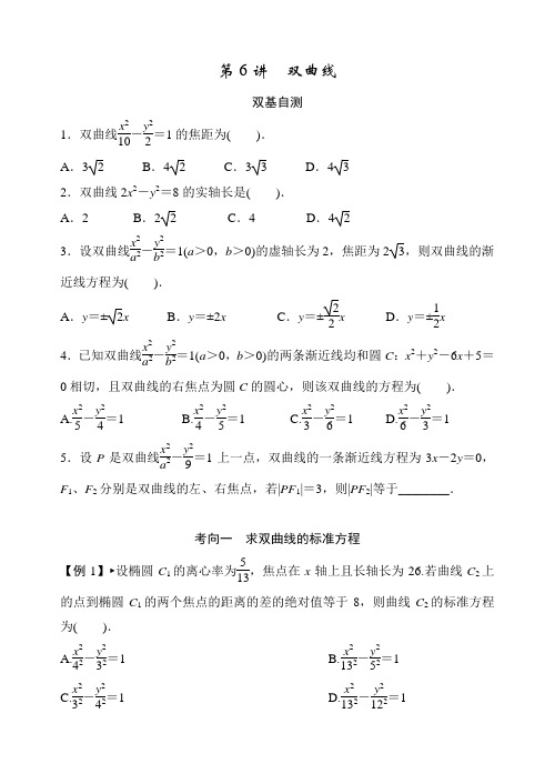 第九篇 解析几何第6讲 双曲线