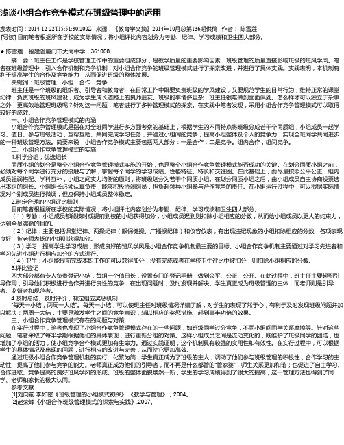 浅谈小组合作竞争模式在班级管理中的运用