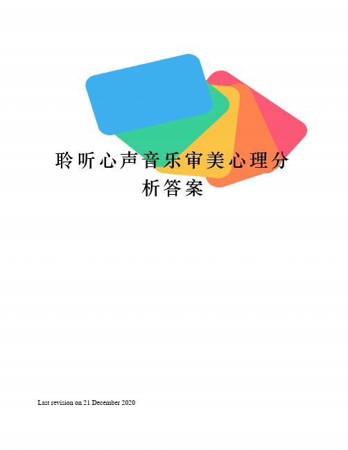 聆听心声音乐审美心理分析答案