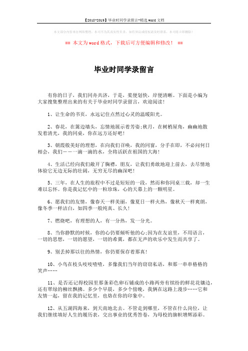 【2018-2019】毕业时同学录留言-精选word文档 (5页)