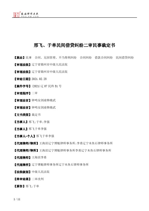 邢飞、于单民间借贷纠纷二审民事裁定书