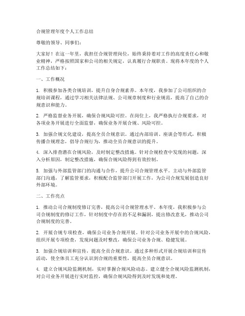 合规管理年度个人工作总结