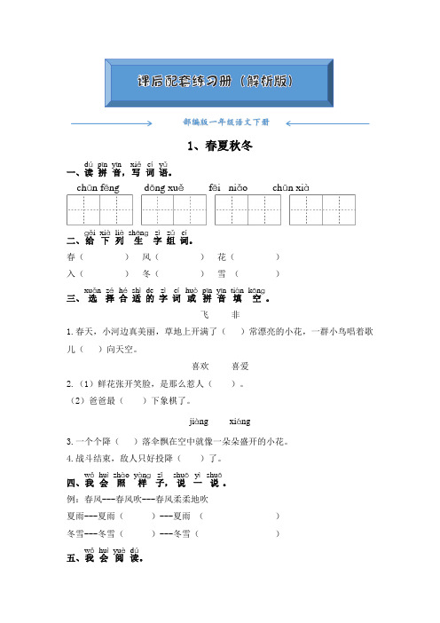 部编版一年级语文下册《1 春夏秋冬》课后练习题(附答案)