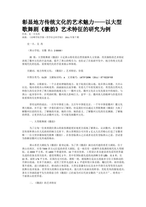 彰显地方传统文化的艺术魅力——以大型歌舞剧《徽韵》艺术特征的研究为例