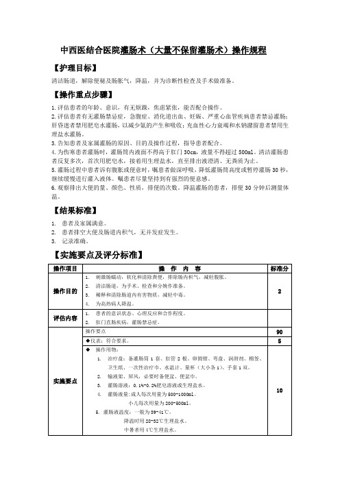 中西医结合医院灌肠术大量不保留灌肠术操作规程