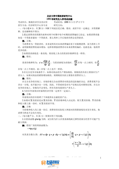 北京大学微观经济学及其应用1998答案