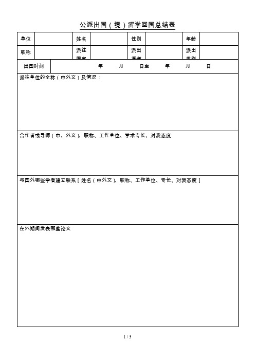 公派出国(境)留学回国总结表