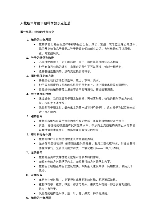 人教版三年级下册科学知识点汇总