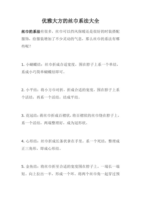 优雅大方的丝巾系法大全