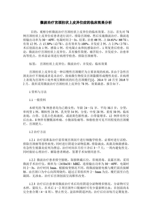 微波治疗宫颈柱状上皮异位症的临床效果分析