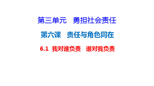 6.1 我对谁负责 谁对我负责课件(共35张PPT)