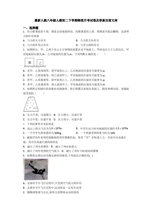 最新人教八年级人教初二下学期物理月考试卷及答案百度文库