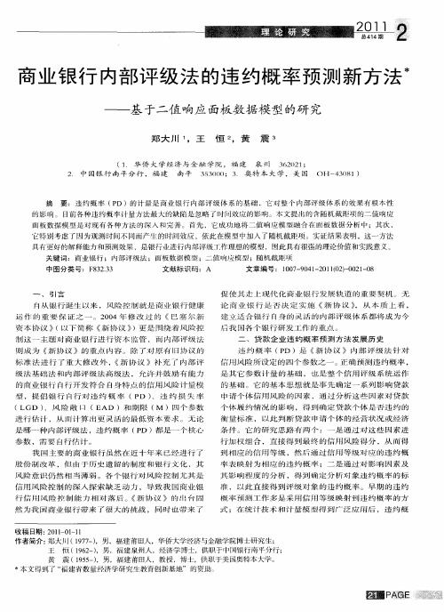 商业银行内部评级法的违约概率预测新方法——基于二值响应面板数据模型的研究