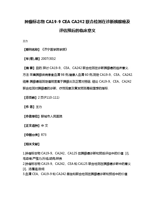 肿瘤标志物CA19-9 CEA CA242联合检测在诊断胰腺癌及评估预后的临床意义