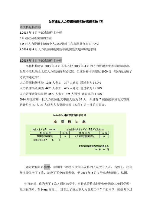 人力资源管理初级实验 高级实验个人整理资料和14年考试真题 41757 41761 HR管理