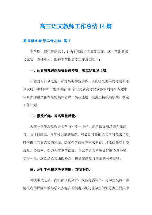 高三语文教师工作总结14篇