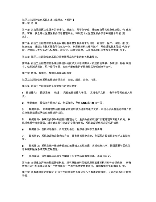 社区卫生服务信息系统基本功能规范(暂行).docx