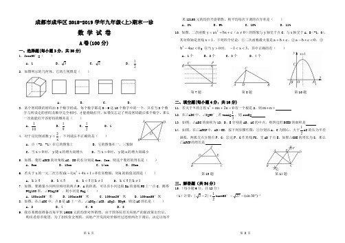 成都市成华区2018-2019学年九年级上期期末(一诊)数学试卷word版