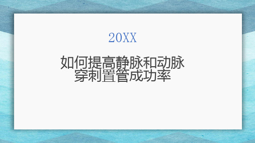 如何提高静脉和动脉穿刺置管成功率