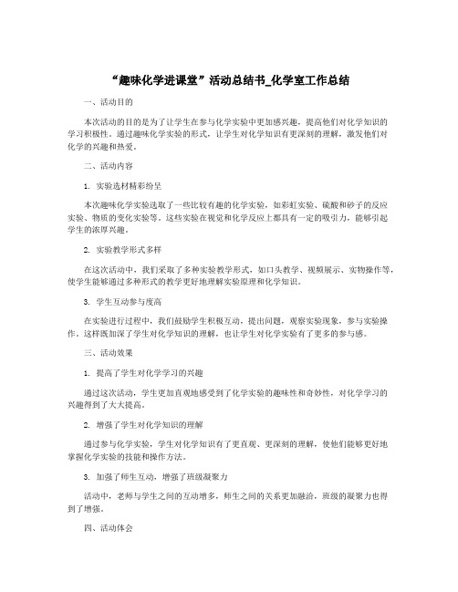 “趣味化学进课堂”活动总结书_化学室工作总结