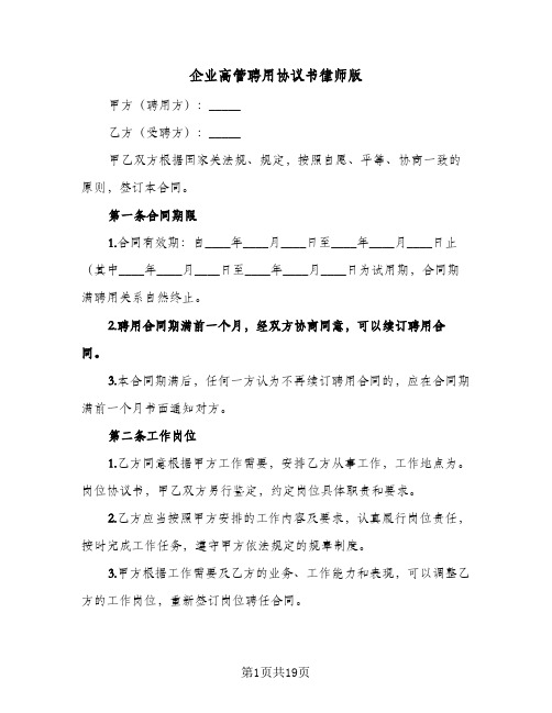 企业高管聘用协议书律师版（四篇）