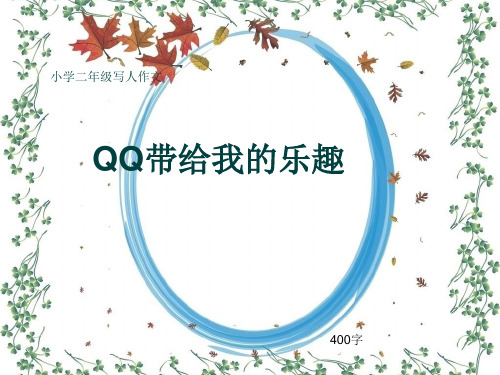 小学二年级写人作文《QQ带给我的乐趣》400字