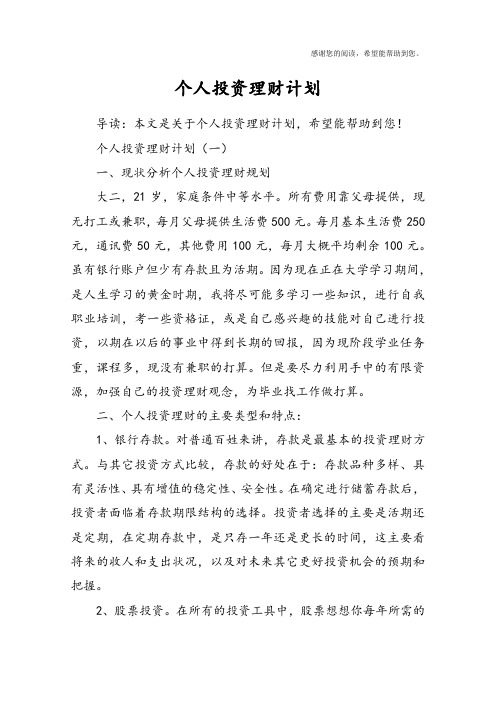 个人投资理财计划