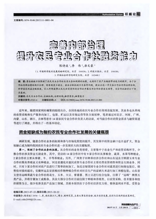 完善内部治理提升农民专业合作社融资能力