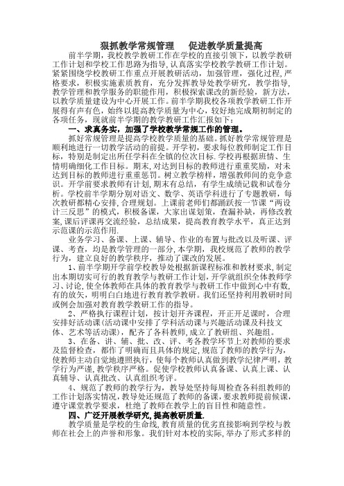 狠抓教学常规管理   促进教学质量提高