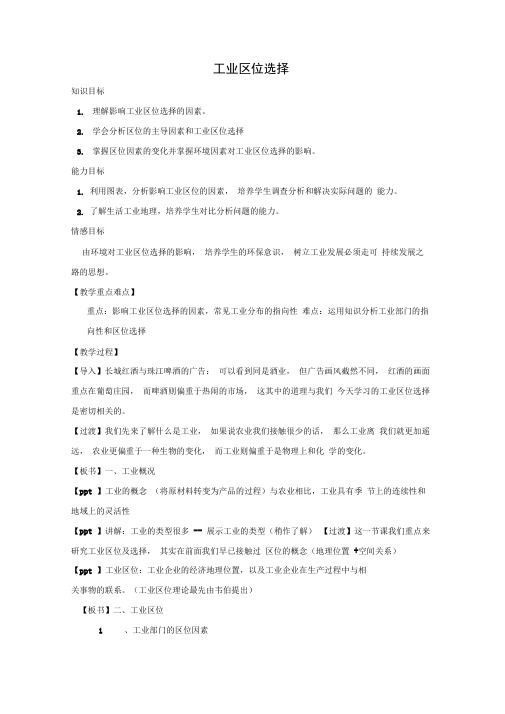 湘教版必修二3.3工业区位因素与工业地域联系教案设计