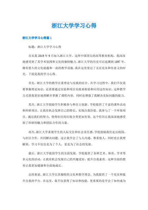 浙江大学学习心得