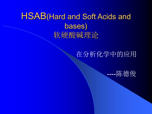 HSAB(Hard and Soft Acids and bases)软硬酸碱理论在分析化学中的应用